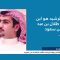 مضاوي الرشيد ونقاش حول مصير الشاعر نواف الرشيد المعتقل لدى السعودية