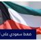 الباحث في الشؤون الخليجية جواد عبد الوهاب يتحدث عن ضغوطات سعودية على الكويت