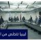 ليبيا: اتفاق يقضي بمغادرة المرتزقة من جنجويد وفاغنر وغيرهم في غضون 3 أشهر.. شاهد