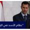شاهد.. الباحث في الشؤون العسكرية والإستراتيجية أحمد حمادي يتوقع نهاية قريبة لنظام بشار الأسد
