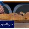 “تعرفوا على العناصر الغذائية الموجودة في خبز “النخالة
