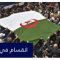 توسع رقعة الرافضين للدستور الجزائري المطروح للاستفتاء