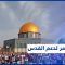 الأمين العام للائتلاف العالمي لدعم القدس أكرم العدلوني:هذه أهداف أكبر ملتقى لنصرة فلسطين في العالم