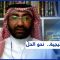 الناشط السياسي فهد الغويدي: أزمة الخليج بدأت قبل سنة 2017
