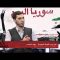 برنامج سوريا اليوم -DET أول منصة عربية لنشر الأفكار .. بأيدي سورية