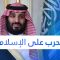 الرياض تدعم ماكرون في حربه ضد الإسلاميين