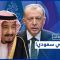 ما الذي دفع السعودية إلى فتح باب الحوار مع تركيا؟