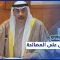 البحرين تسعى لتعطيل المصالحة الخليجية.. المحلل السياسي محمد العمري يعلق