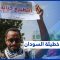 في الذكرى الثانية للثورة.. التطبيع يقسم السودان