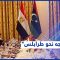 !زيارة الوفد المصري للعاصمة الليبية طرابلس.. الأبعاد والدلالات
