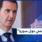 خلاف أممي بشأن إيصال المساعدات إلى سوريا واتهامات لروسيا بالسيطرة على البلاد