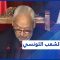 صلاح الدين الجورشي: “النائب العفاس نسي أنه يتحدث في برلمان تونسي..”