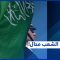 الناشط السعودي فهد الغويدي: “الحديث عن الشورى في السعودية أمر مضحك”