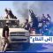هل تعلن ليبيا الحرب على الإمارات بعد ثبوت تورّطها بجرائم بشعة على أرضها؟