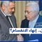 إلى أي مدى سيقرّب اجتماع القاهرة  المُرتقب وجهات النظر بين الفصائل الفلسطينية  قبل الانتخابات؟