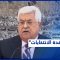 الأولى منذ 15 عاما.. محمود عباس يحدد موعدا للانتخابات التشريعية والرئاسية وحماس ترحّب بالمراسيم