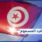 مؤسسة رئاسة الجمهورية التونسية محل انتقادات شديدة.. إليكم التفاصيل