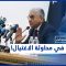 هل تعرض وزير الداخلية الليبي فتحي باشاغا فعلا لمحاولة اغتيال؟