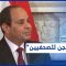 بعد إطلاق سراح صحفي الجزيرة.. متى يُفرج النظام المصري عن باقي الصحفيين المعتقلين؟