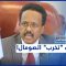 أبو ظبي متهمة بالسعي لتعطيل مسار الانتخابات في الصومال