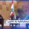 “المحلل السياسي حسين عطوي: “لبنان يعيش عُقما قضائيا لذلك لم يُكشف عن نتائج أي جريمة اغتيال