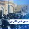 ضغط شعبي وسياسي بالأردن لإقالة حكومة بشر الخصاونة بعد فضيحة مستشفى السّلْط