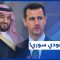 تغيّر سياسات المملكة العربية السعودية إزاء الملف السوري ونظام الأسد