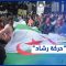 هل تعمل الأجهزة الرسمية الجزائرية على مضايقة الحركات المحسوبة على الحراك بينها حركة “رشاد”؟