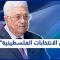 مصادر فلسطينية تقول إن محمود عباس قرر تأجيل الانتخابات.. ما هي الأسباب الحقيقية وراء ذلك؟