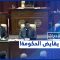 ماهي أسباب اعتراض مجلس النواب الليبي على الميزانية العامة؟