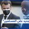 فرنسا: بيان جديد يحرض على المسلمين واليمين يرحب