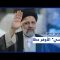 هل تُحسم نتائج الانتخابات الرئاسية الإيرانية لصالح إبراهيم رئيسي؟