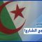 العزوف عن الانتخابات الجزائرية لا يبشر بخير.. كيف ذلك؟