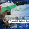 جبهة مقاومة شعبية فلسطينية ضدّ هجمة هدم أحياء القدس المحتلة