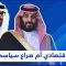 الخلافات الظاهرة والخفية بين السعودية والإمارات