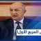رأي الحر| حلقة الإثنين 16/08/2021: الجزائر تتهم المغرب بجر “إسرائيل” إلى “مغامرة خطيرة” ضدها