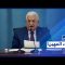 الرأي الحر | حلقة الإثنين 30/08/2021: لقاء محمود عباس مع وزير الحرب الإسرائيلي.. ما الجدوى من ذلك؟