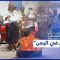 اليمن .. احتجاجات عارمة تجتاح تعز ضدّ الغلاء وتدهور المعيشة.. تابعوا التفاصيل
