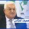 خطاب محمود عباس بالأمم المتحدة يثير انتقادات الفصائل الفلسطينية