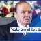 الرأي الحر| حلقة السبت 18/09/2021: رحيل الرئيس الجزائري السابق عبد العزيز بوتفليقة..كيف كانت مسيرته؟