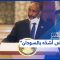 هل القوى المدنية في السودان جاهزة لتسلّم السلطة؟