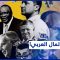 الرأي الحر| حلقة الاثنين 04/10/2021: “وثائق باندورا” تكشف الأسرار المالية لـ 40 سياسي وزعيم عربي