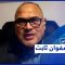 !نظام السيسي يتهم رجل الأعمال صفوان ثابت بإحياء نشاط “الإخوان”.. إليكم التفاصيل