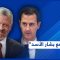 قراءة في الانفتاح العربي على نظام بشار الأسد ومآلاته