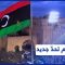 البرلمان الليبي يقرر تغيير حكومة الدبيبة وباشاغا والبيباص أبرز المرشحين.. إلى أين تسير ليبيا؟
