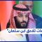 محمد بن سلمان متّهم بمحاولة اغتيال عمّه الراحل الملك عبد الله