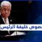 رئيس فلسطين المقبل بين جدل الأسماء وشرعية الانتقال | الرأي الحر