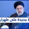 إيران بين تحالف تقوده واشنطن وتهم أممية بزيادة وتيرة إعدامات المعارضين