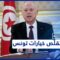 ترقب محلي ودولي لاستئناف المسار الديمقراطي في تونس.. وتساؤلات بشأن امتناع المغرب عن إدانة روسيا