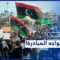 هل تنجح المبادرات الدولية في توجيه المرحلة الانتقالية الليبية؟